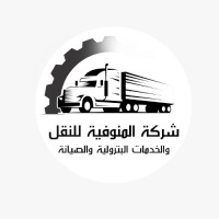المنوفية للنقل والصيانة والخدمات البترولية logo - Similar company to Cancelled Page