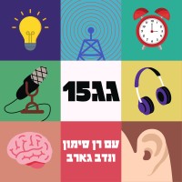 Gag15 | גג15