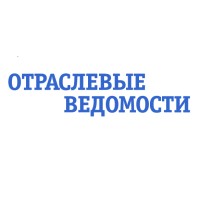 Отраслевые Ведомости