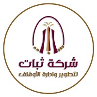 ثبات لتطوير وإدارة الأوقاف logo - Similar company to ساعي لتطوير الأوقاف