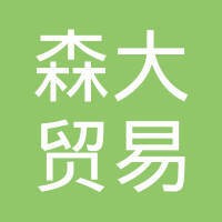 广州市森大贸易有限公司 logo - Similar company to Errandnese Co.Ltd