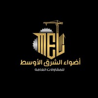 أضواء الشرق الاوسط للمقاولات العامة logo - Similar company to مؤسسه عبد الحي بن سليمان المحاسنه للمقاولات العامة