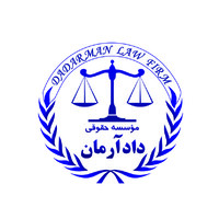 موسسه حقوقی کیان دادآرمان logo - Similar company to موسسه حقوقی دادآرمان