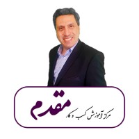 مرکز آموزش کسب و کار مقدم logo - Similar company to همایشها و آموزشهای تخصصی تمدن خلیجفارس