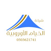 شركة ومصنع الخيام الاوروبية (0503621741) logo - Similar company to Tents, Llc