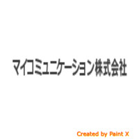 マイコミュニケーション