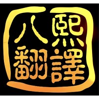 广州八熙翻译有限公司 Guangzhou Baxi Translation Company logo - Similar company to Blitz Translation Company Limited