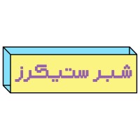شبر ستيكرز | Shibr Stickers logo - Similar company to 24Bit Studio