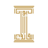 ديوان القانون للمحاماة والاستشارات القانونية logo - Similar company to مكتب فيصل الطلق للمحاماة