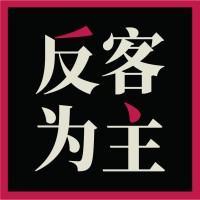 反客为主营销策划