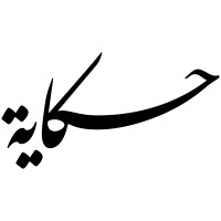 Hekayh Bakery logo - Similar company to Haven