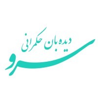 دیده بان حکمرانی سرو logo - Similar company to Hatefcenter