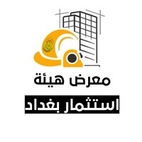 معرض هيئة استثمار بغداد logo - Similar company to American Group For Managing Educational Projects - Agmep