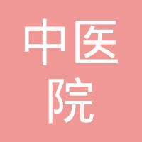 浙江省中医院
