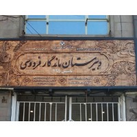 Ferdowsi High School of Tabriz logo - Similar company to Color & Code Mentorship Program
