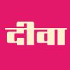 दीवा - Deeva logo - Similar company to Chakki Peesing