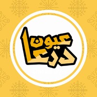 عيون درعا | Daraa Eyes logo - Similar company to Reflact Ag