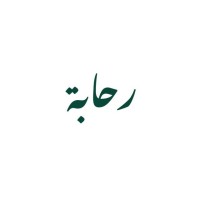 رحابة logo - Similar company to Levelonehc