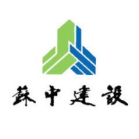 江苏省苏中建设集团股份有限公司