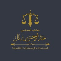 مكتب المحامي عبد الرحمن بن باتل للمحاماة والاستشارات القانونية logo - Similar company to مكتب المحامي والموثق علي المحنشي