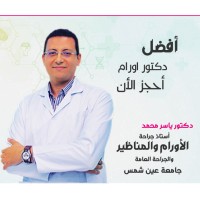 دكتور ياسر محمد أستاذ جراحة الأورام والمناظير والجراحة العامة