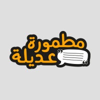 Matmoorat Adeela - مطمورة عديلة logo - Similar company to Amna - آمِنة