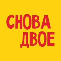 Снова Двое