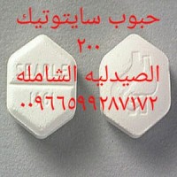 إعلان | حبوب سايتوتك في السعودية والامارات 00966599287172 تلجرام وتساب Cytotec- Amazon.sa logo - Similar company to Amazon Corporation Sa