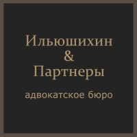 Адвокатское Бюро «Ильюшихин & Партнеры»