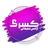 آژانس تبلیغاتی کسری logo - Similar company to Adsinoo | آژانس تبلیغاتی ادزینو