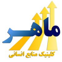 کلینیک منابع انسانی ماهر logo - Similar company to Ariyaz L آموزش و مشاوره منابع انسانی