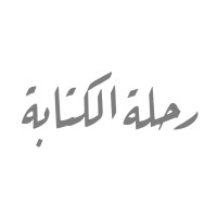 رحلة الكتابة logo - Similar company to فاز لاستشارات وتقنيات اللغات