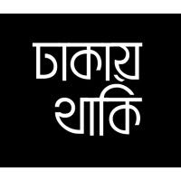 ঢাকায়থাকি ডট কম logo - Similar company to Google Developer Groups - Saskatoon