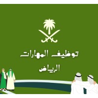 توظيف المهارات ( الرياض ) - Skills Holders logo - Similar company to Riyadh University Of Arts