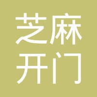 芝麻开门有限公司