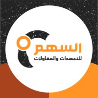 ‎الـسـهم للتعهدات والمقاولات - AlSahm for Contracting logo - Similar company to شركة اليسر للارتقاء الهندسي - Al-Yousser For Engineering Upgrade Company‭
