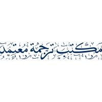 مكتب ترجمة معتمد logo - Similar company to Translation Agency Tratext