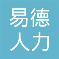 广东易德人力资源有限公司