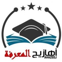 Ahazeej Al-Marefa - أهازيج المعرفة logo - Similar company to Abou Shawarma أبو شاورما