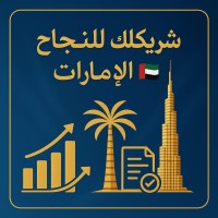 الشبكة ( تخليص معاملات - تأسيس شركات - توظيف عماله ) الامارات العربية المتحدة logo - Similar company to Alsafwa Center - مركز الصفوة