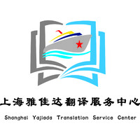 Shanghai Yajiada Translation Service Center logo - Similar company to 1E Translation