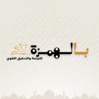 تدقيق و تصحيح لغوي - بالهمزة logo - Similar company to غمار لكتابة المحتوى Ghimar Content