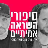 סיפורי השראה אמיתיים - הפודקאסט logo - Similar company to Rapac Communication & Infrastructure Ltd.