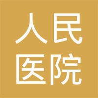 内蒙古自治区人民医院