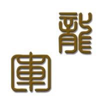 汉川市军龙服饰店