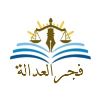 فجر العدالة للمحاماة والاستشارات القانونية logo - Similar company to Ground Of Law مكتب أرض القانون للمحاماة