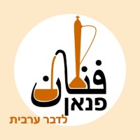 פנאן לדבר ערבית logo - Similar company to Madrasa - Learning To Communicate