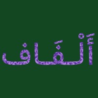 الفاف logo - Similar company to إيبلا | Ebla