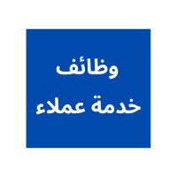 وظائف خدمة عملاء logo - Similar company to Call Center | كول سنتر