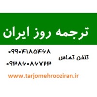 ترجمه روز ایران logo - Similar company to ترجمه تخصصی فارس